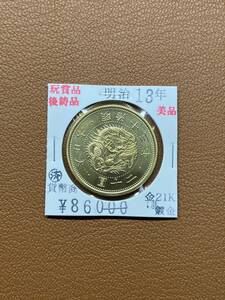 【古銭堂】大日本帝國政府◇明治十三年発行　二十圓金貨　コレクター放出品