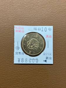 【古銭堂】大日本帝國政府◇明治十年発行　十圓金貨　コレクター放出品