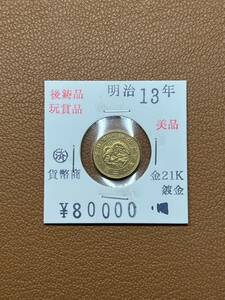 [ old coin .] large Japan ... prefecture * Meiji 10 three year issue two . gold coin collector discharge goods 