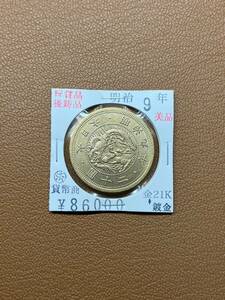 [ old coin .] large Japan ... prefecture * Meiji 9 year issue two 10 . gold coin collector discharge goods 