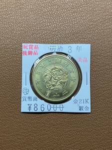 【古銭堂】大日本帝國政府◇明治三年発行　二十圓金貨　コレクター放出品