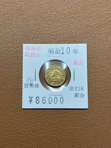 [ old coin .] large Japan ... prefecture * Meiji 10 year issue two . gold coin collector discharge goods 