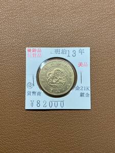 [ old coin .] large Japan ... prefecture * Meiji 10 three year issue 10 . gold coin collector discharge goods 