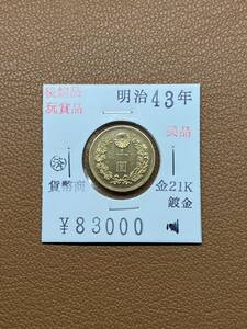 [ old coin .] large Japan ... prefecture * Meiji four 10 three year issue 10 . gold coin collector discharge goods 