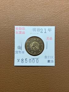 [ old coin .] large Japan ... prefecture * Meiji two 10 one year issue .. gold coin collector discharge goods 