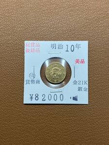 [ old coin .] large Japan ... prefecture * Meiji 10 year issue two . gold coin collector discharge goods 