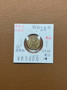 [ old coin .] large Japan ... prefecture * Meiji three 10 year issue .. gold coin collector discharge goods 