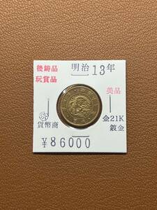 【古銭堂】大日本帝國政府◇明治十三年発行　五圓金貨　コレクター放出品