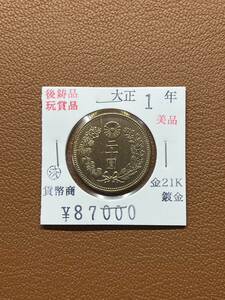 [ old coin .] large Japan ... prefecture * Taisho origin year issue two 10 . gold coin collector discharge goods 