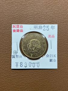 【古銭堂】大日本帝國政府◇明治二十五年発行　十圓金貨　コレクター放出品