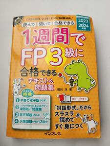 ■FP３級【 1週間でFP3級に合格できるテキスト&問題集】(2023-2024年版) 堀川洋