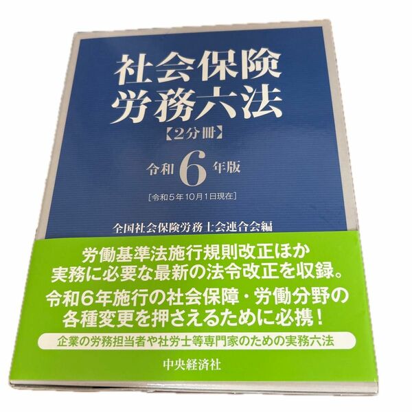 社会保険労務六法　令和６年版　２巻セット 全国社会保険労務士会連合会／編