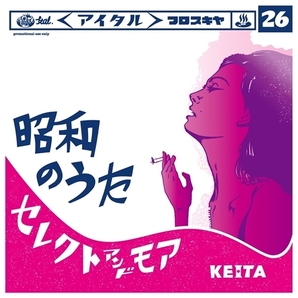 昭和のうた / KEITAの画像1