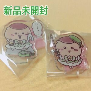 新品未開封　超まじかるちいかわ　 栗まんじゅう　アクスタ　セット