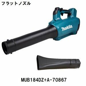 マキタ 充電式ブロワ MUB184DRGX バッテリBL1860Bx2本+充電器付 ブロワ機能のみ 最大風量13.0m3/min 18V対応 makita