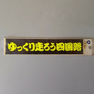 当時物ステッカー ゆっくり走ろう四国路 黄 当時物 希少 昭和 交通安全 安全運転 