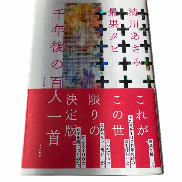 千年後の百人一首 清川あさみ／著　最果タヒ／著