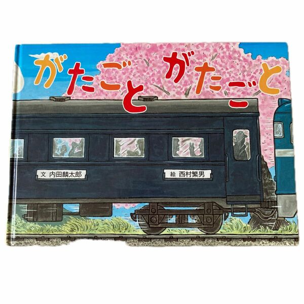 絵本　こどものひろば　がたごと　がたごと　内田麟太郎　西村繁男