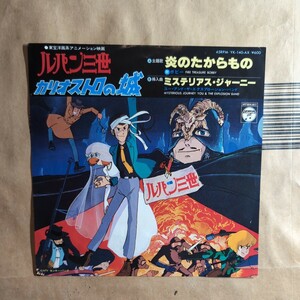 Bobby/You & the explosion band「炎のたからもの/mysterious journey」邦EP 1979年 ★★ルパン三世 カリオストロの城