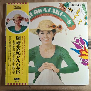 岡崎友紀「岡崎友紀6」邦LP 1973年 6th album★★和モノ 昭和歌謡 シティポップ