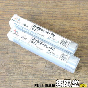 未使用)2本☆MOLDINO EPSM4200-PN φ20 エポック SUS マルチ エンドミル