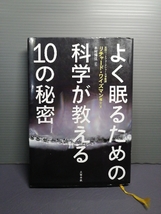 即決美品 よく眠るための科学が教える１０の秘密 リチャード・ワイズマン 不眠症 うつ病 ストレス 頭痛 解消 睡眠時無呼吸症候群 送料208円_画像1