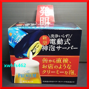 即決新品 サントリー プレモル 電動式 神泡サーバー 洗浄不要 超音波式泡立て 250/350/500ml 缶ビール用 ビールサーバー ビアサーバー zak