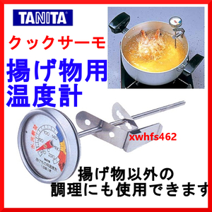 新品即決 TANITA タニタ クックサーモ 揚げ物温度計 5495-B フライヤー 天ぷら 揚げ物 唐揚げ 油温計 調理用 温度計 煮込料理 低温調理 zak