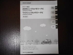 ダイハツ純正◆ナビ◆メモリーナビ◆０８５４５－Ｋ９０８８◆取説◆説明書◆取扱説明書