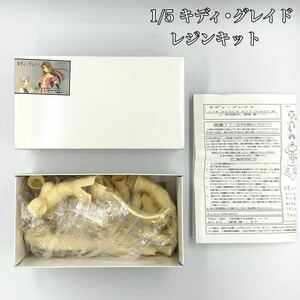 希少 未組立 1/5 キディグレイド MINE レジンキット ガレージキット 付属品完備