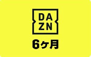 DAZN ギフトコード6ヶ月