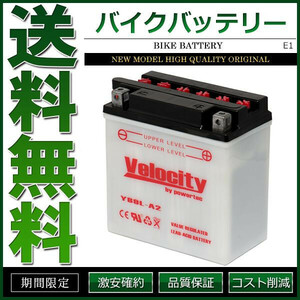 YB9L-A2 GM9Z-3A-1 FB9L-A2 バイクバッテリー 開放式 液付属 Velocity