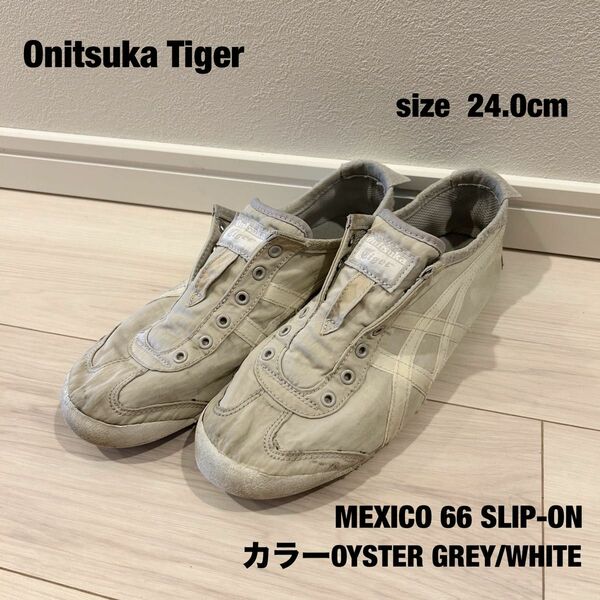 Onitsuka Tiger オニツカタイガー スニーカー 24.0 MEXICO 66 SLIP-ON
