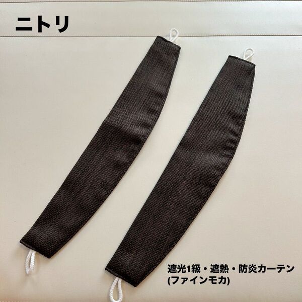 【未使用】ニトリ 遮光1級 ファインモカ カーテン タッセル