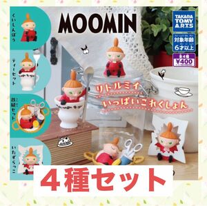 MOOMINリトルミイいっぱいこれくしょん　全４種セット　リトルミイ　フィギュア