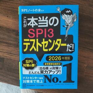 これが本当のＳＰＩ３テストセンターだ！　２０２６年度版 （本当の就職テストシリーズ） ＳＰＩノートの会／編著