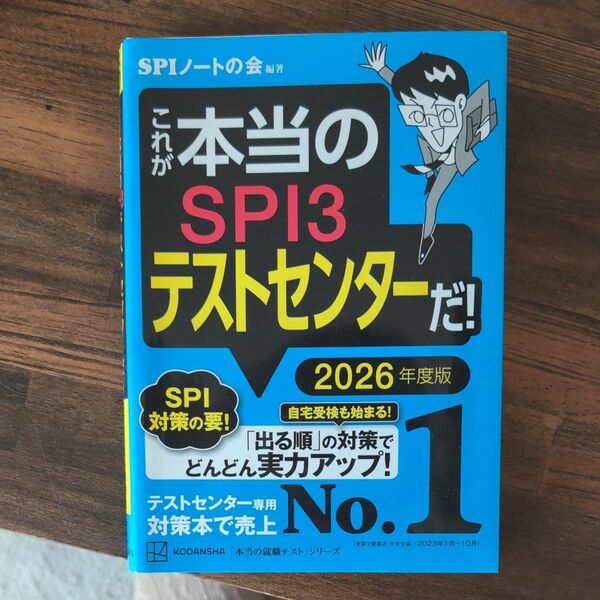 これが本当のＳＰＩ３テストセンターだ！　２０２６年度版 （本当の就職テストシリーズ） ＳＰＩノートの会／編著