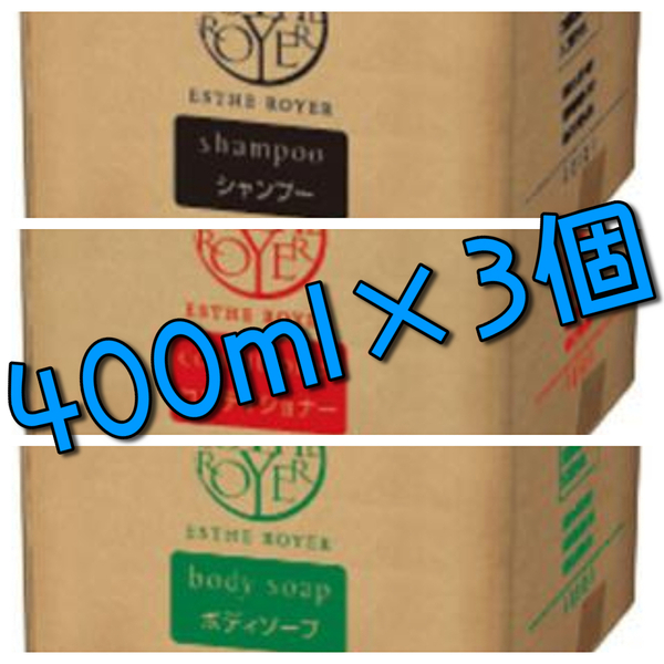 ポーラ・エステロワイエ詰め替え用パウチ袋400ml×3個　☆送料込み☆