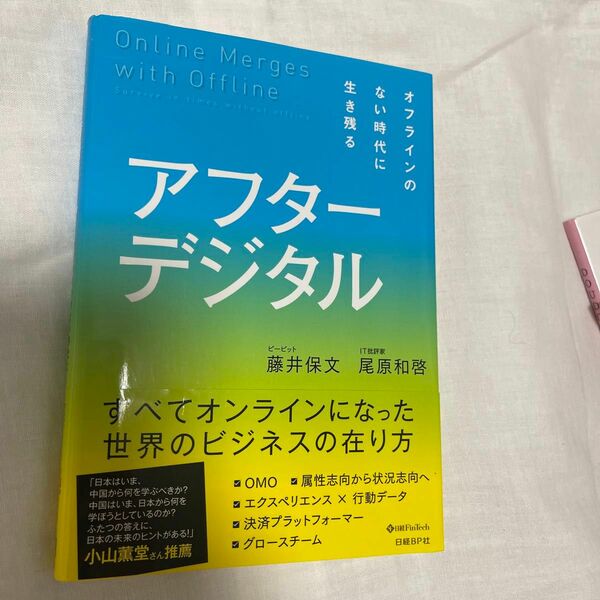 アフターデジタル　オフラインのない時代に生き残る 藤井保文／著　尾原和啓／著