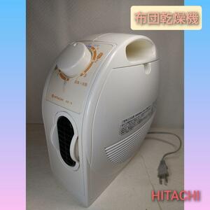 ●HITACHI AE-5布団乾燥機●除菌処理済品H6406富