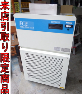 *T волчок 0147 Hitachi производство машина система простой . давление оборудование выхлоп HEPA фильтр единица FCE-10K одна фаза 100V объект для очиститель воздуха 