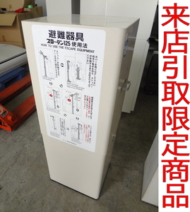 ★Tこや3806 消防科学研究所 スローダン125 緩降機 SB型床付 ロープ長6m 避難器具 脱出装置 防災 災害 来店限定