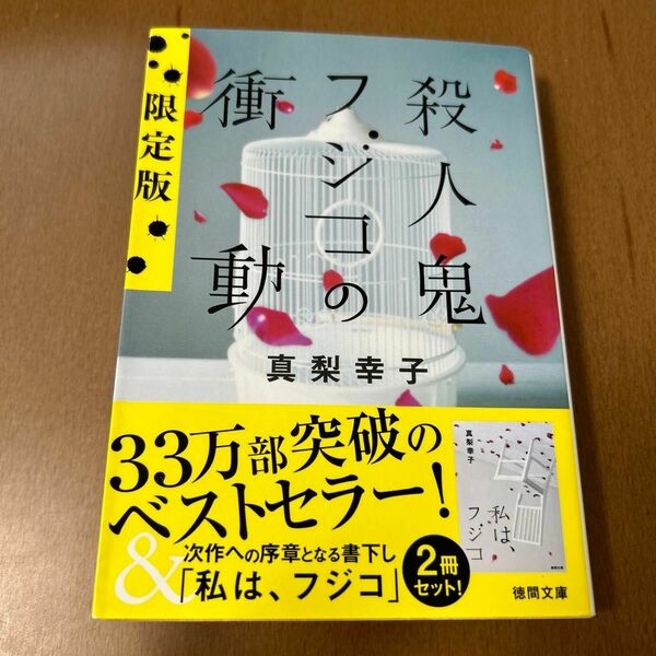 殺人鬼フジコの衝動