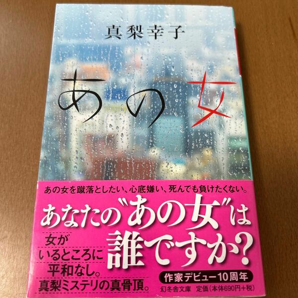 あの女 （幻冬舎文庫　ま－２５－２） 真梨幸子／〔著〕