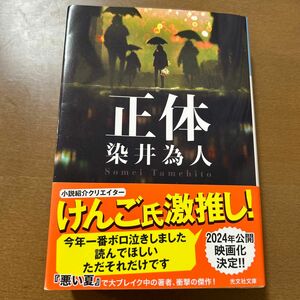 正体 （光文社文庫　そ４－１） 染井為人／著