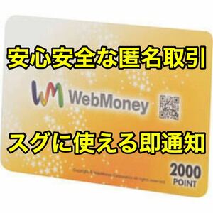 【即時発送】【匿名取引】WebMoney 2000POINT（2000円分) ウェブマネー 2000ポイント Web Money ウェブ マネー WEBマネー 5000 1000 10000
