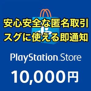 【即時発送】【匿名取引】プレイステーションストアカード 10000円分 プレイステーションネットワークカード PSN PSストア PSStore