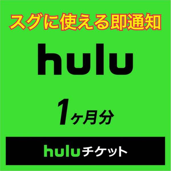 【即時発送】【匿名取引】huluチケット 1ヵ月分 / Hulu チケット 30日 31日 1か月 1カ月 7日間 無料 有料 フールー 会員 お試し サブスク