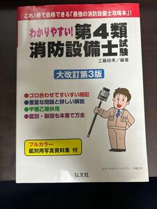 わかりやすい 第4類消防設備士試験