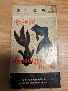 E・S・ガードナー「黒い金魚」ポケットミステリー１７２　昭和３１年３版【送料無料】難あり